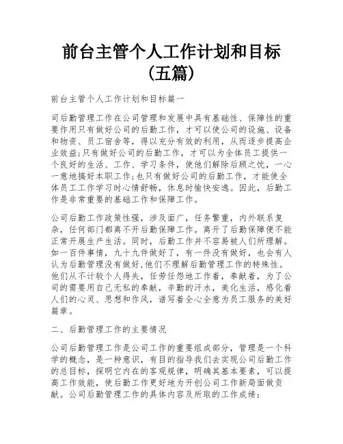 前台主管个人工作计划和目标(五篇)