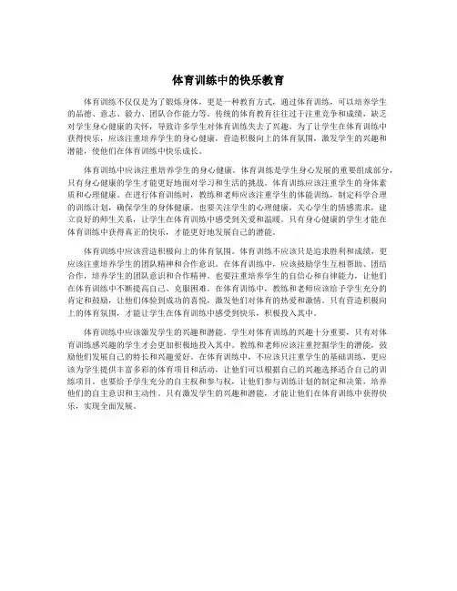 体育训练中的快乐教育
