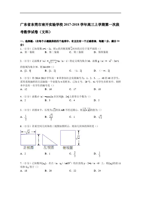 广东省东莞市南开实验学校2017-2018学年高三上学期第一次段考数学试卷(文科) Word版含解析