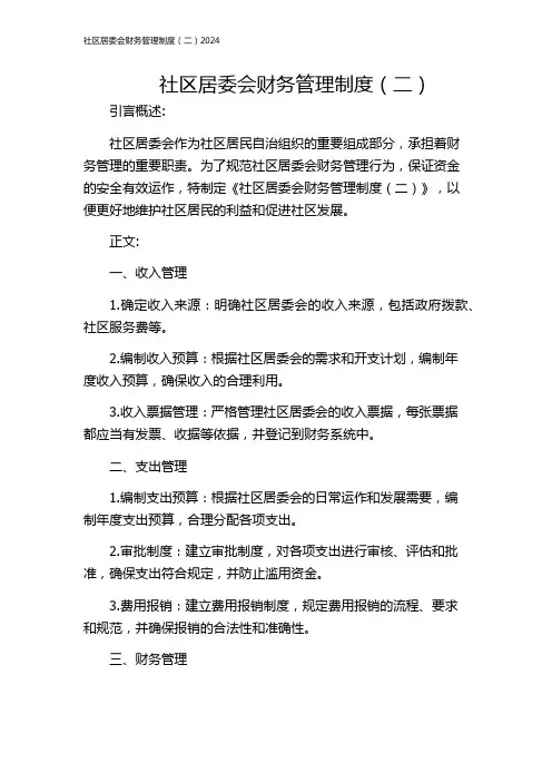 社区居委会财务管理制度(二)2024