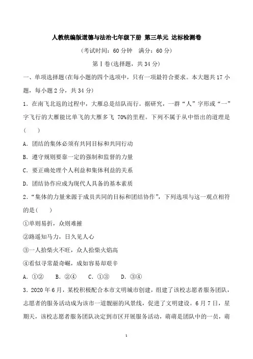 人教部编版道德与法治七年级下册 第三单元 达标检测卷(含答案)