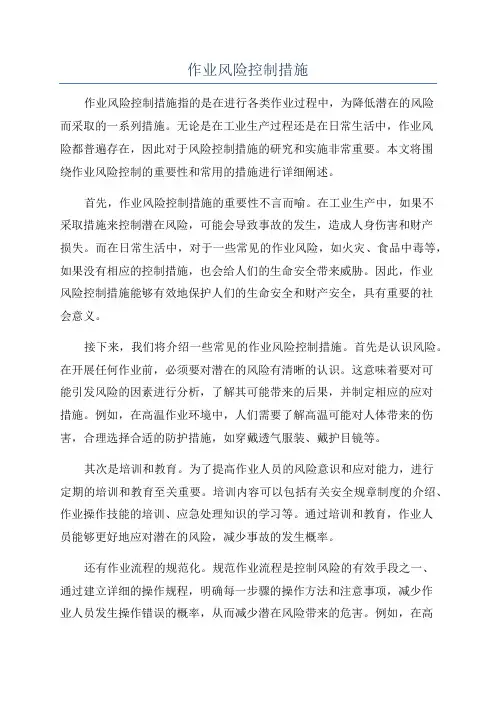 作业风险控制措施
