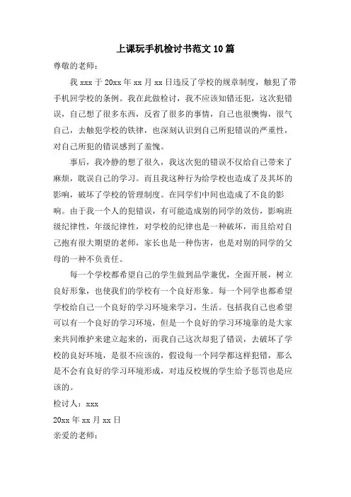 上课玩手机检讨书范文10篇