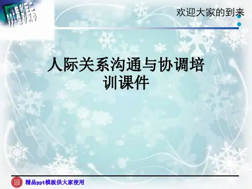 人际关系沟通与协调培训课件