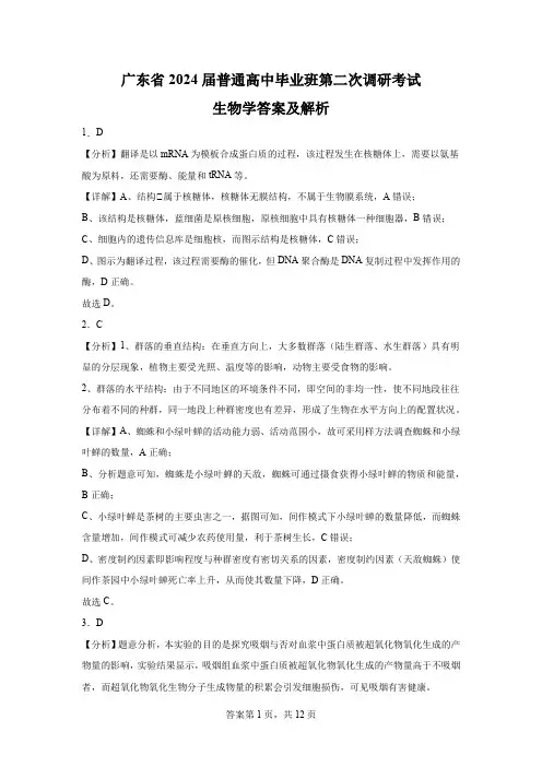 2024届广东省高三毕业班第二次调研考试(生物)-答案及解析
