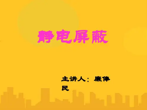静电屏蔽PPT资料优秀版