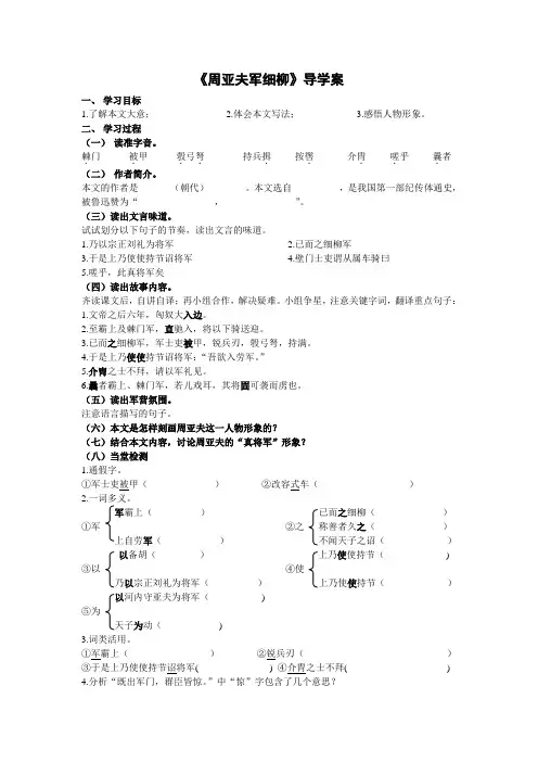 部编版八年级语文上册《周亚夫军细柳》优秀导学案(集体备课定稿)