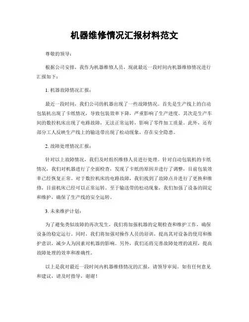 机器维修情况汇报材料范文