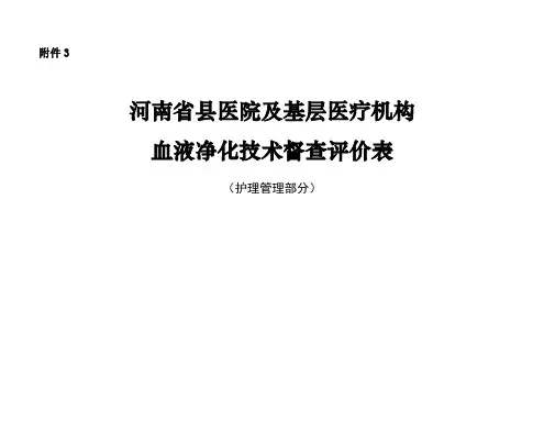 河南省县医院及基层医疗机构血液净化技术督查评价表【护理管理部分】