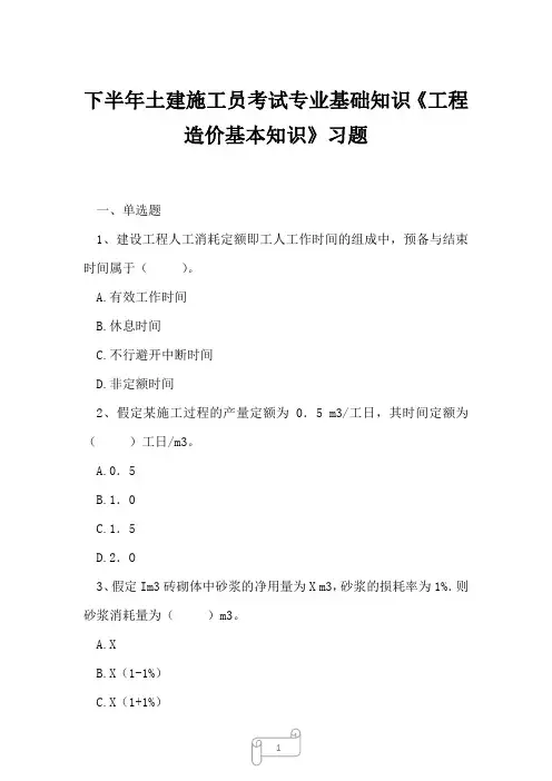 2023年下半年土建施工员考试专业基础知识《工程造价基本知识》习题