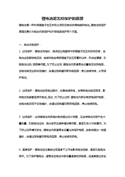 锂电池是怎样保护的原理
