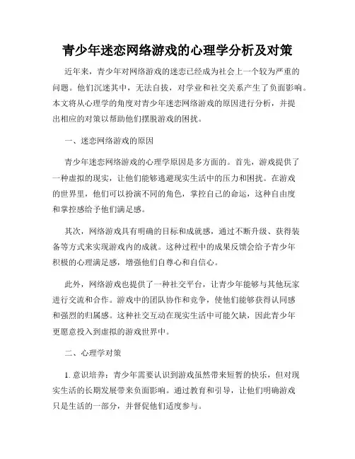 青少年迷恋网络游戏的心理学分析及对策