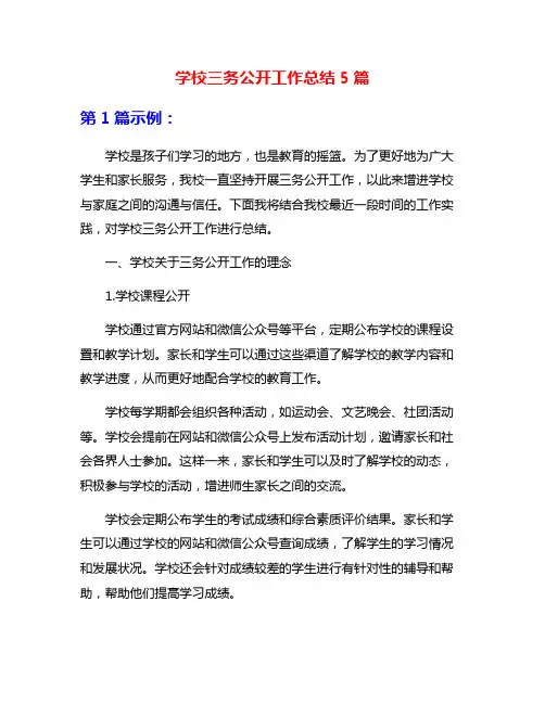 学校三务公开工作总结5篇