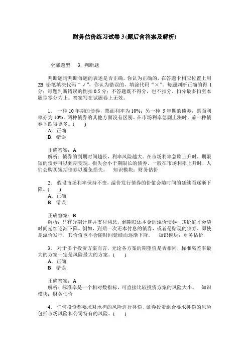 财务估价练习试卷3(题后含答案及解析)