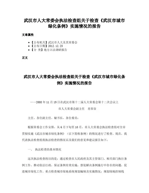 武汉市人大常委会执法检查组关于检查《武汉市城市绿化条例》实施情况的报告