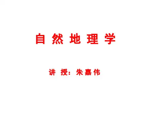 高等教育自然地理学教案