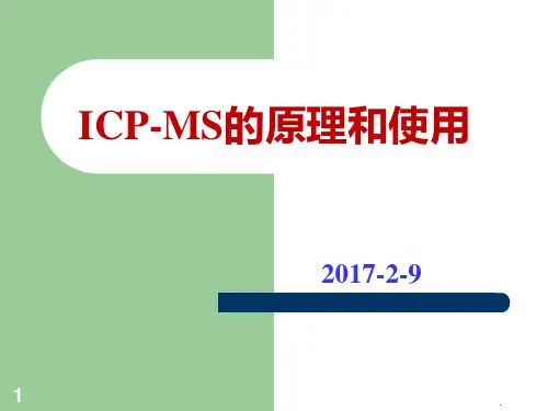 ICPMS的原理和使用PPT课件
