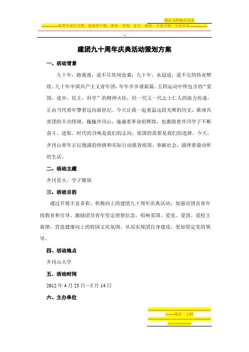 建团九十周年庆典活动策划方案(2)