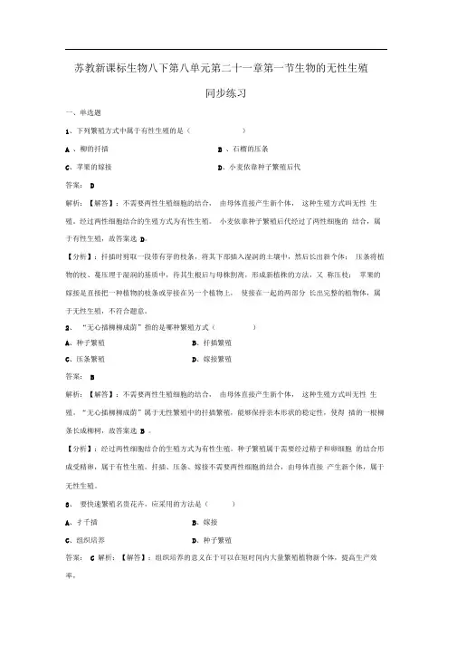 苏教版生物八年级下册21.1《生物的无性生殖》word练习题