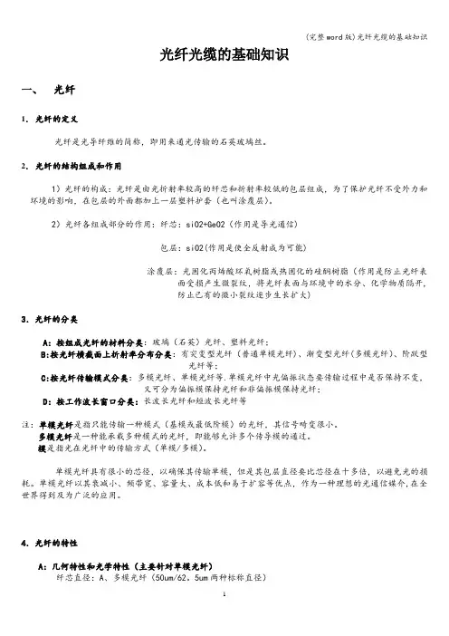 (完整word版)光纤光缆的基础知识
