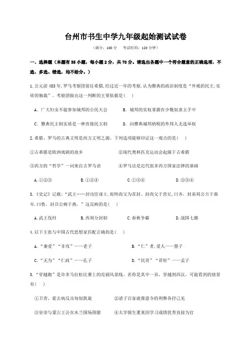 2020-2021学年浙江省台州市书生中学九年级下学期开学摸底考试历史与社会试卷有答案