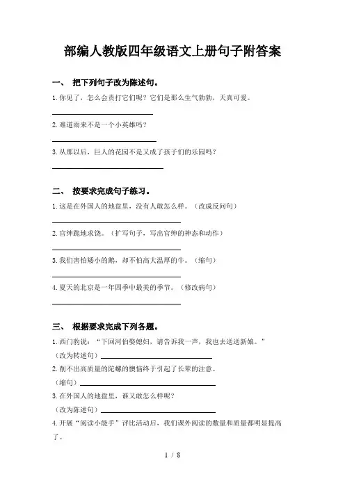 部编人教版四年级语文上册句子附答案