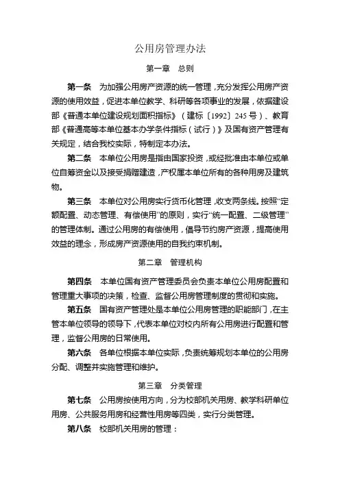 公用房管理办法