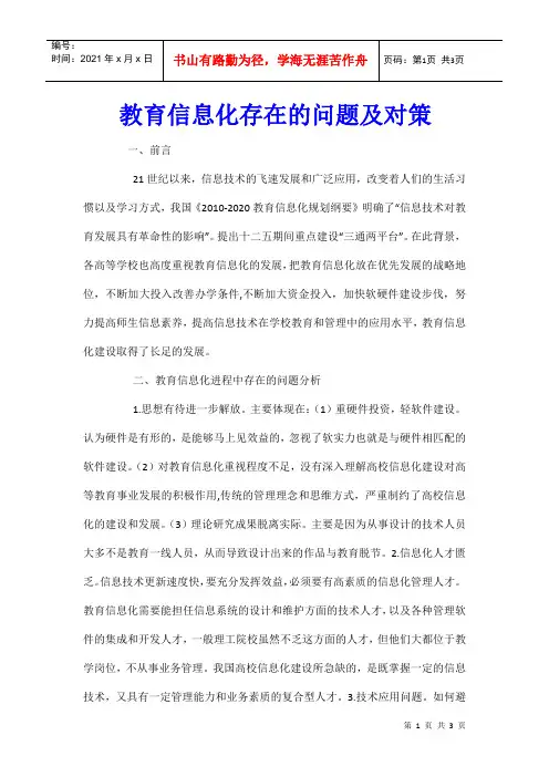 教育信息化存在的问题及对策