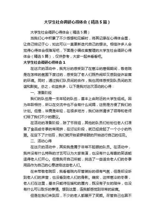 大学生社会调研心得体会（精选5篇）