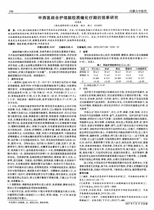 中西医结合护理脑胶质瘤化疗期的效果研究