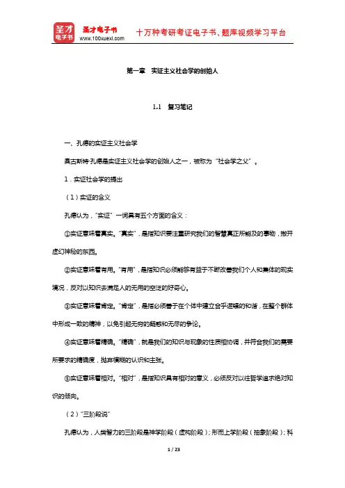侯钧生《西方社会学理论教程》笔记和考研真题详解(实证主义社会学的创始人)
