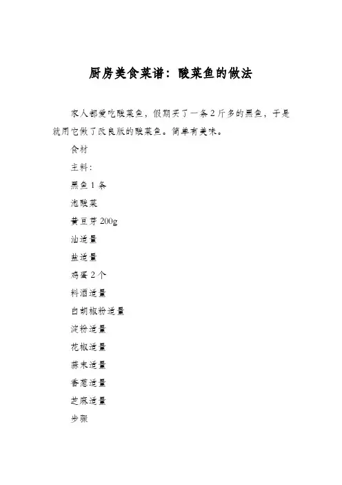厨房美食菜谱：酸菜鱼的做法_7