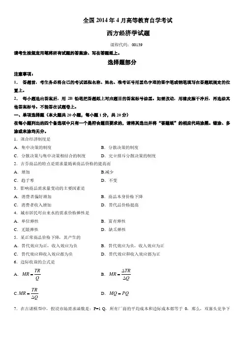 2014年4月全国自学考试00139《西方经济学》真题试卷及参考答案
