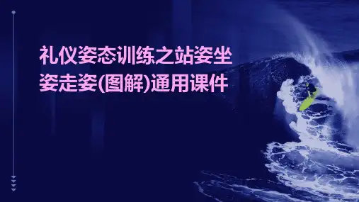 礼仪姿态训练之站姿坐姿走姿(图解)通用课件