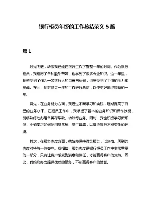 银行柜员年终的工作总结范文5篇