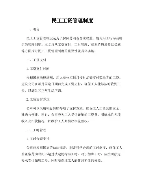 民工工资管理制度