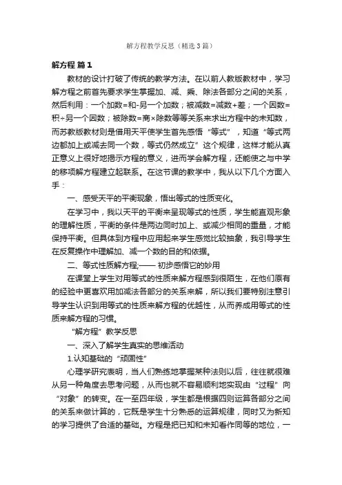 解方程教学反思（精选3篇）