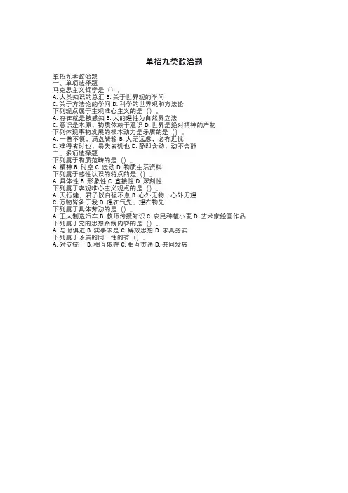 单招九类政治题