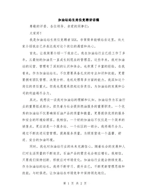 加油站站长岗位竞聘讲话稿