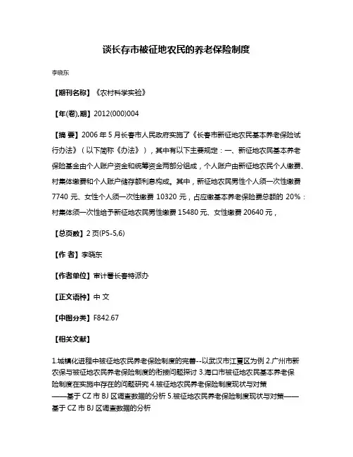 谈长存市被征地农民的养老保险制度