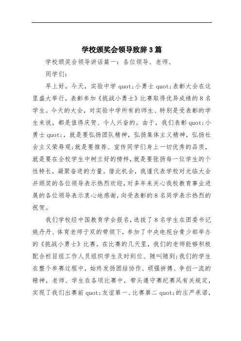 学校颁奖会领导致辞3篇