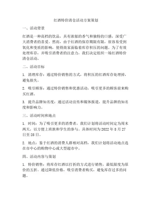 红酒特价清仓活动方案策划