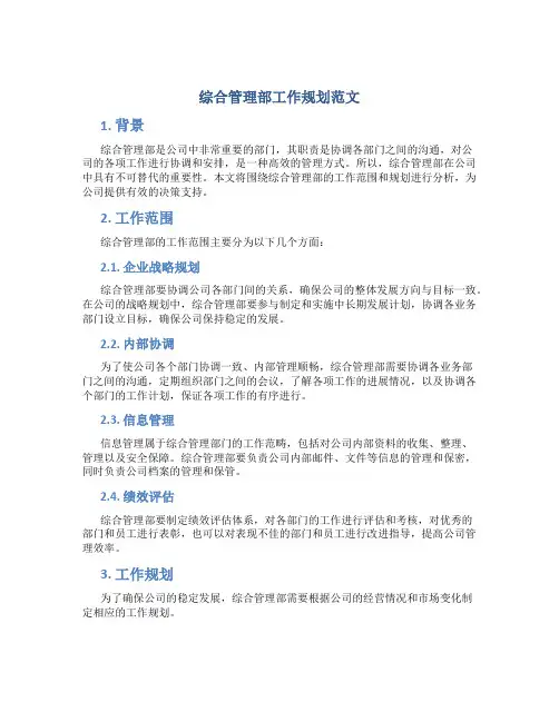 综合管理部工作规划范文
