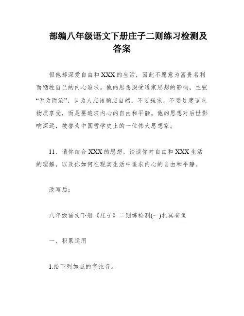 部编八年级语文下册庄子二则练习检测及答案