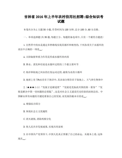 吉林省2016年上半年农村信用社招聘：综合知识考试题