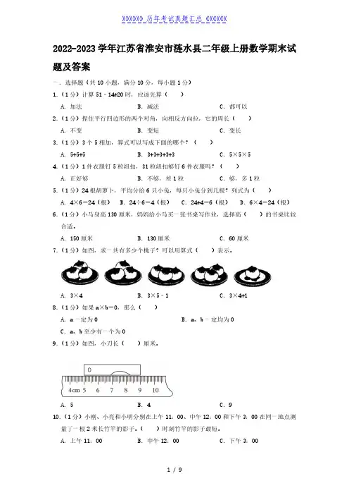 2022-2023学年江苏省淮安市涟水县二年级上册数学期末试题及答案