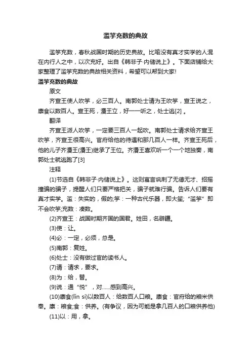 滥竽充数的典故
