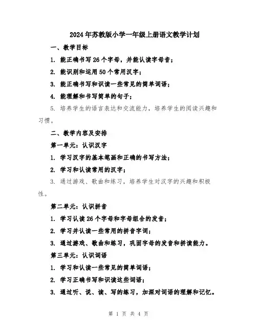 2024年苏教版小学一年级上册语文教学计划