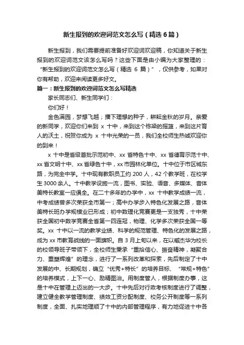 新生报到的欢迎词范文怎么写（精选6篇）