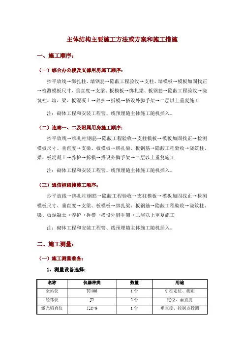 主体结构主要施工方法或方案和施工措施